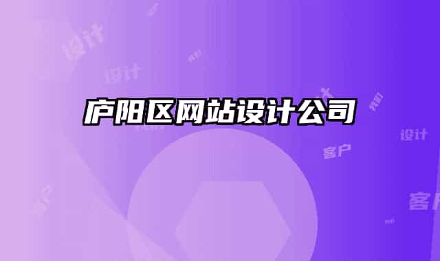 庐阳区网站设计公司