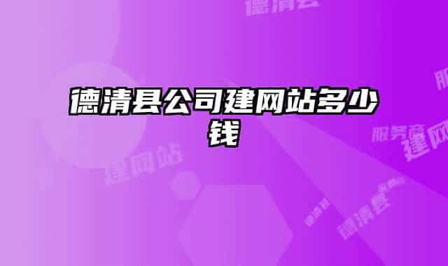 德清县公司建网站多少钱