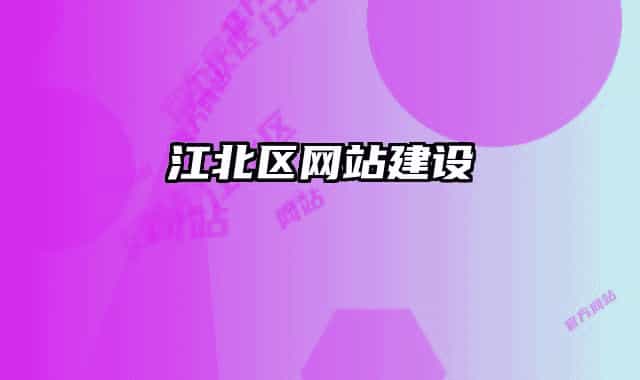 江北区网站建设