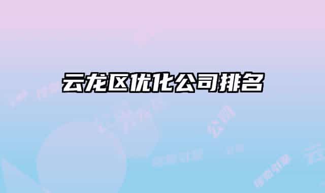 云龙区优化公司排名