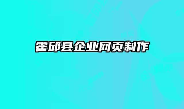 霍邱县企业网页制作