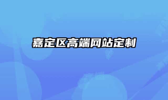 嘉定区高端网站定制