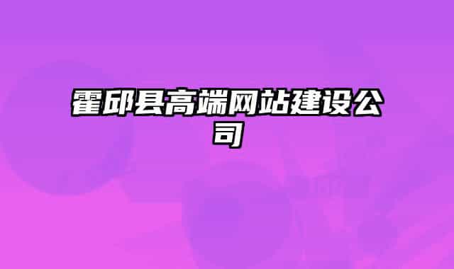霍邱县高端网站建设公司