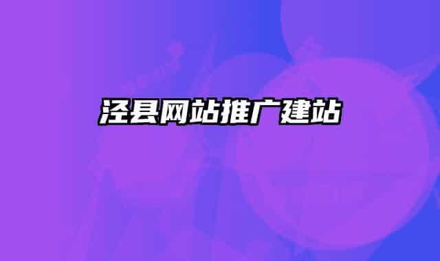泾县网站推广建站