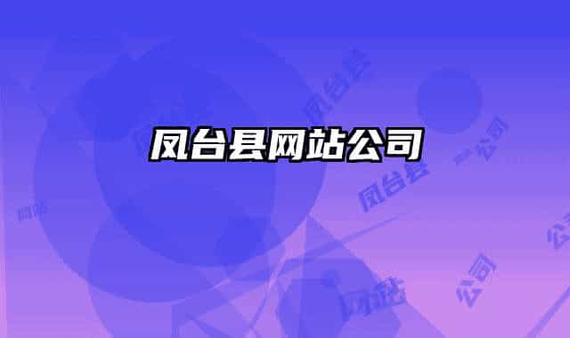 凤台县网站公司