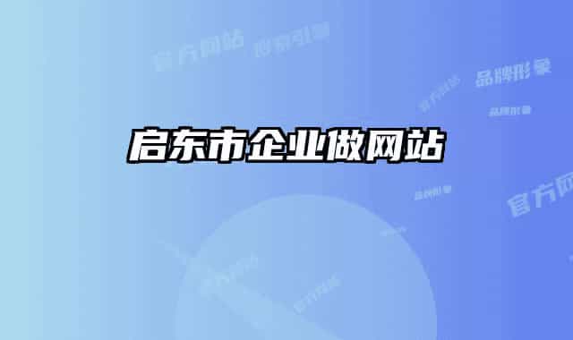 启东市企业做网站