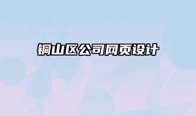 铜山区公司网页设计