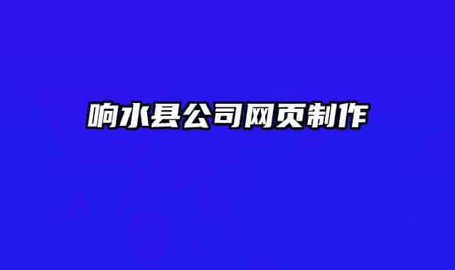 响水县公司网页制作