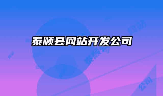 泰顺县网站开发公司