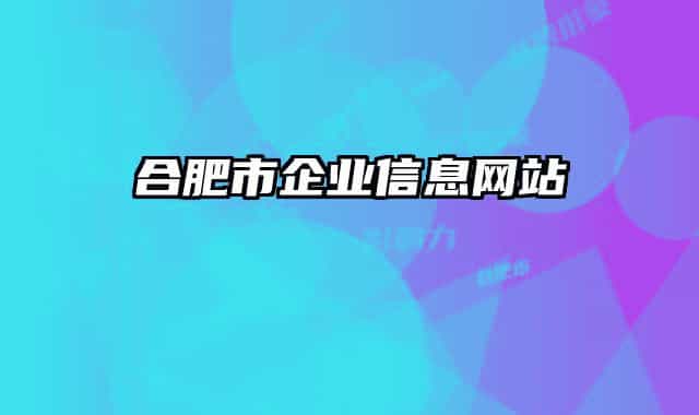 合肥市企业信息网站