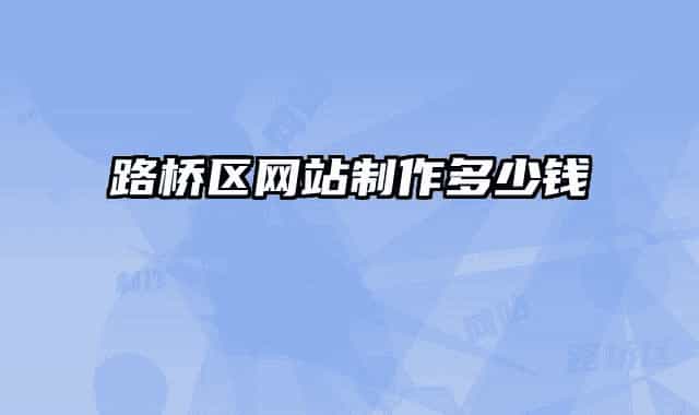 路桥区网站制作多少钱
