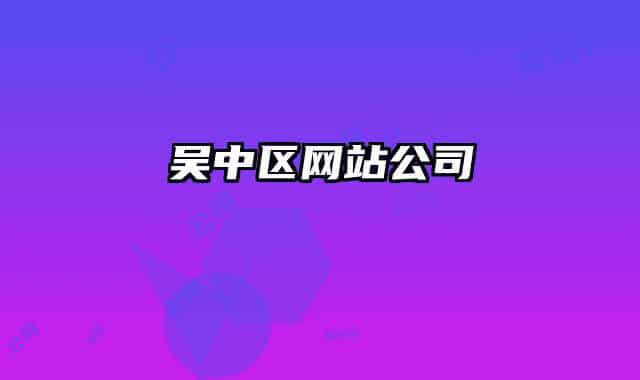 吴中区网站公司