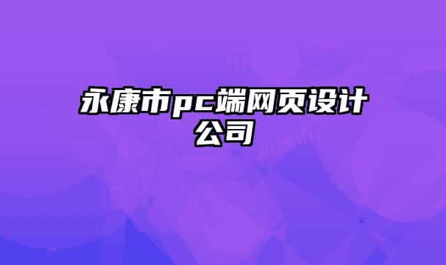 永康市pc端网页设计公司