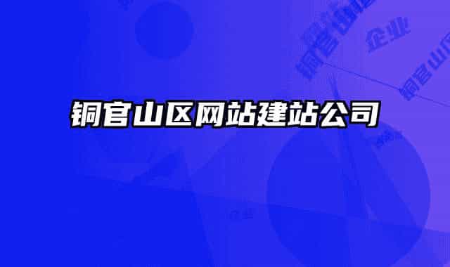 铜官山区网站建站公司