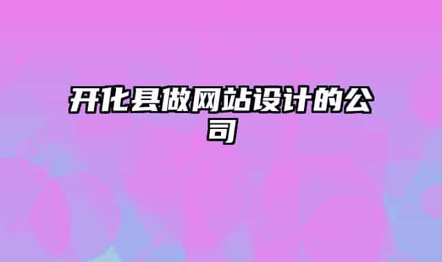 开化县做网站设计的公司