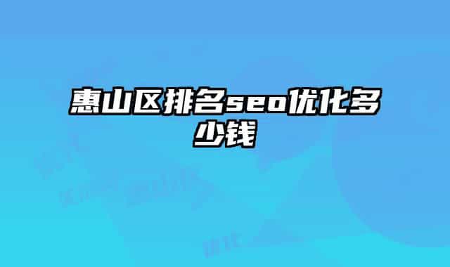 惠山区排名seo优化多少钱