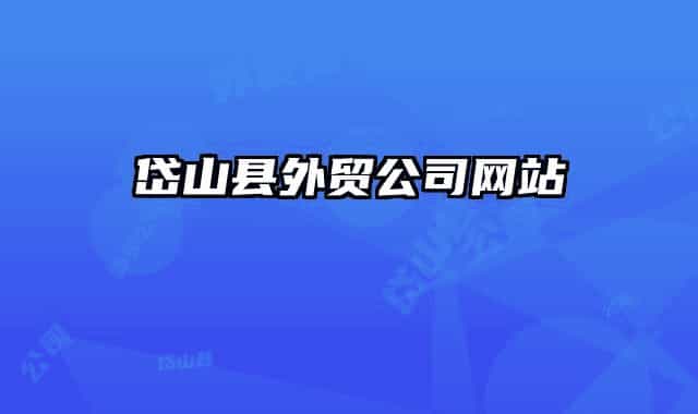 岱山县外贸公司网站
