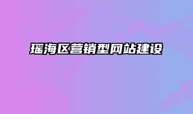瑶海区营销型网站建设
