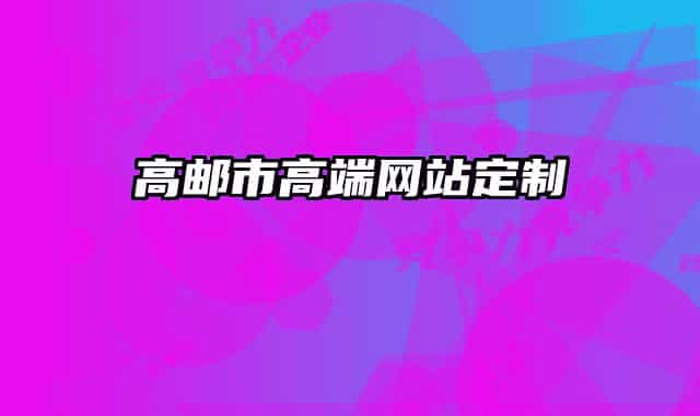 高邮市高端网站定制
