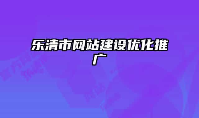 乐清市网站建设优化推广