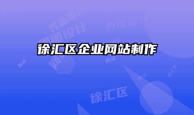 徐汇区企业网站制作