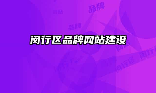 闵行区品牌网站建设