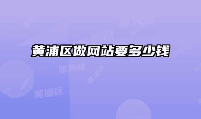 黄浦区做网站要多少钱