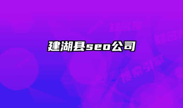 建湖县seo公司