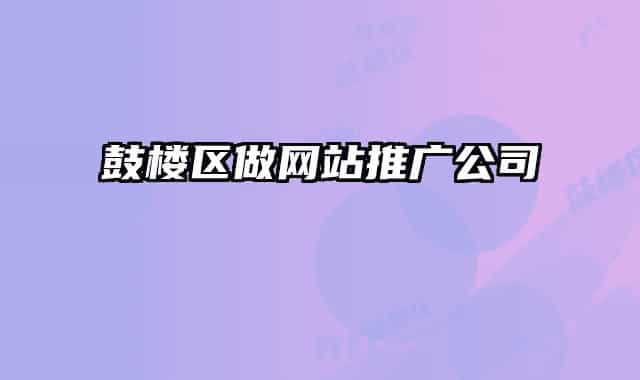 鼓楼区做网站推广公司