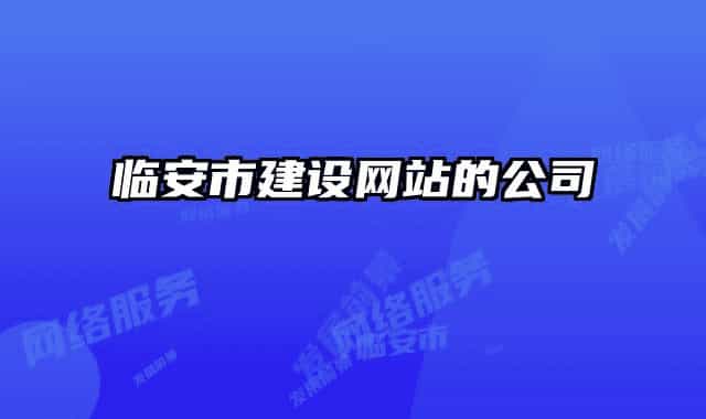 临安市建设网站的公司