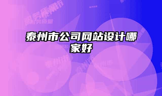 泰州市公司网站设计哪家好