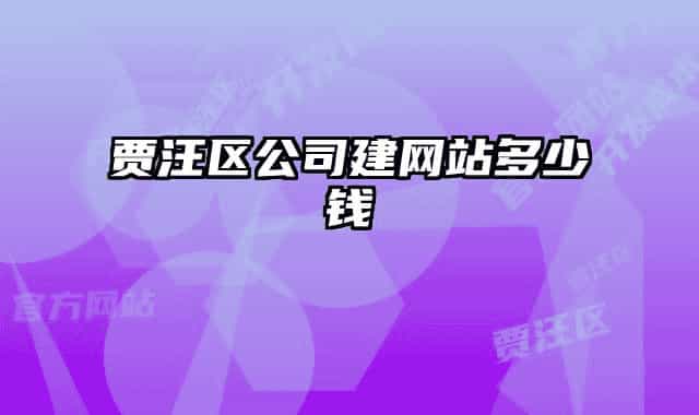 贾汪区公司建网站多少钱