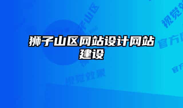 狮子山区网站设计网站建设