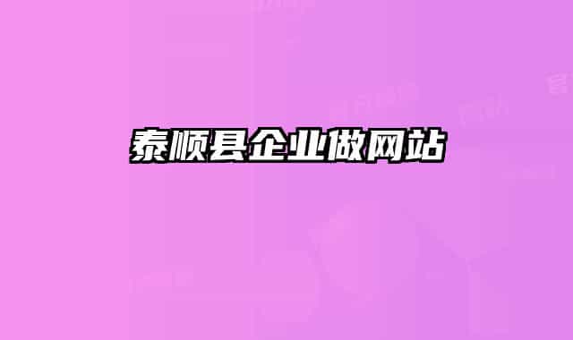 泰顺县企业做网站