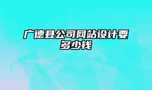 广德县公司网站设计要多少钱