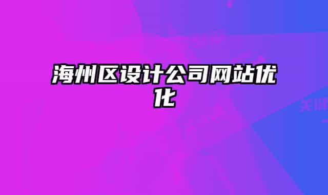 海州区设计公司网站优化