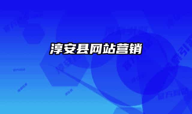 淳安县网站营销
