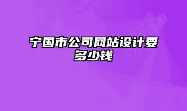 宁国市公司网站设计要多少钱