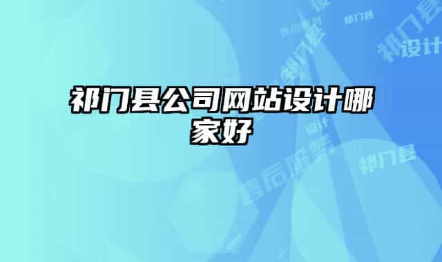 祁门县公司网站设计哪家好
