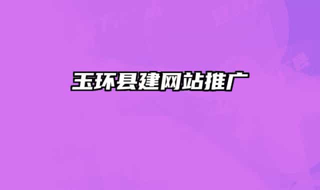 玉环县建网站推广