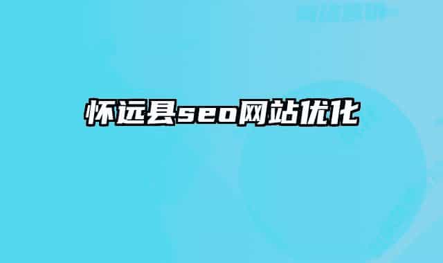 怀远县seo网站优化
