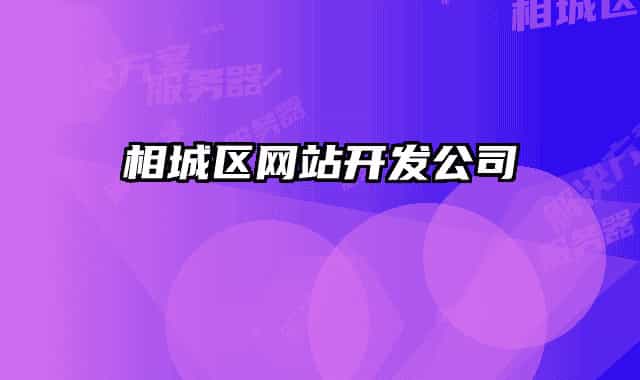 相城区网站开发公司