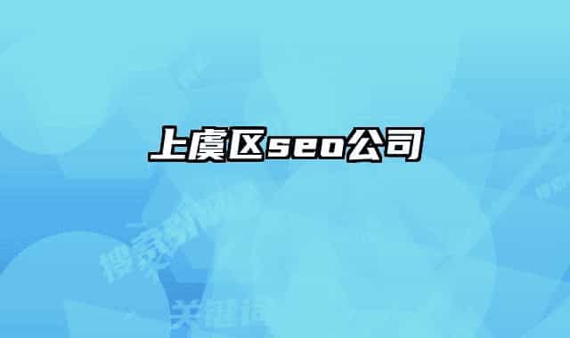 上虞区seo公司
