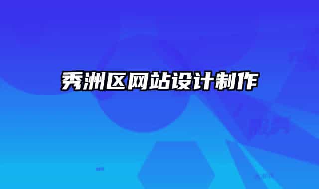秀洲区网站设计制作
