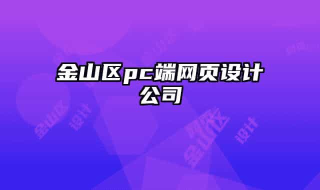金山区pc端网页设计公司
