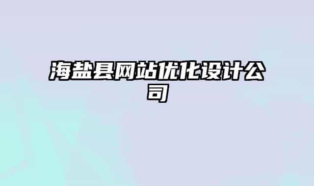 海盐县网站优化设计公司