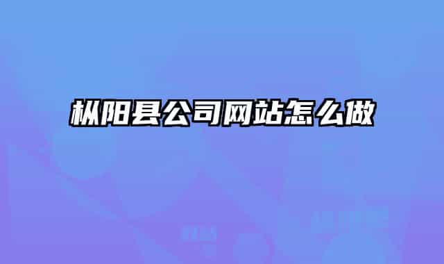 枞阳县公司网站怎么做