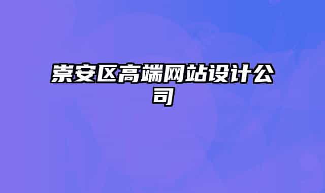 崇安区高端网站设计公司