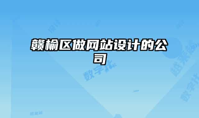 赣榆区做网站设计的公司