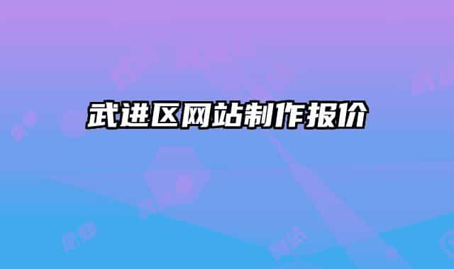 武进区网站制作报价